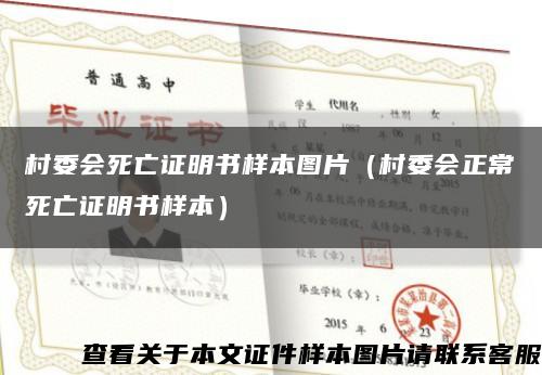 村委会死亡证明书样本图片（村委会正常死亡证明书样本）缩略图