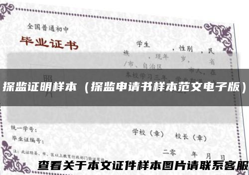 探监证明样本（探监申请书样本范文电子版）缩略图