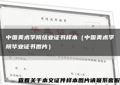 中国美术学院结业证书样本（中国美术学院毕业证书图片）缩略图