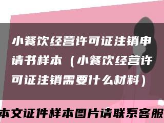 小餐饮经营许可证注销申请书样本（小餐饮经营许可证注销需要什么材料）缩略图