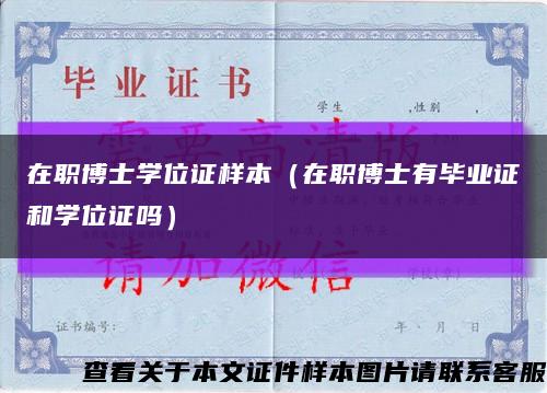 在职博士学位证样本（在职博士有毕业证和学位证吗）缩略图