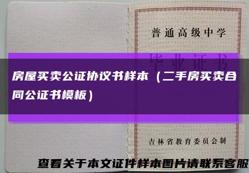 房屋买卖公证协议书样本（二手房买卖合同公证书模板）缩略图