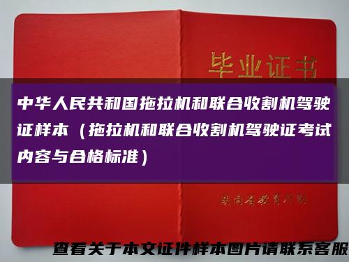 中华人民共和国拖拉机和联合收割机驾驶证样本（拖拉机和联合收割机驾驶证考试内容与合格标准）缩略图