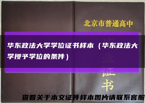 华东政法大学学位证书样本（华东政法大学授予学位的条件）缩略图