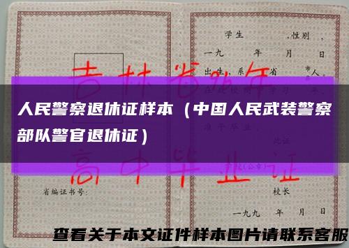 人民警察退休证样本（中国人民武装警察部队警官退休证）缩略图