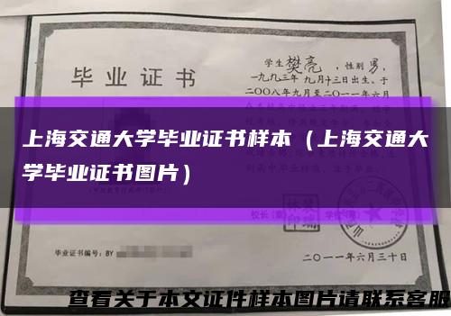 上海交通大学毕业证书样本（上海交通大学毕业证书图片）缩略图
