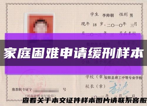家庭困难申请缓刑样本缩略图
