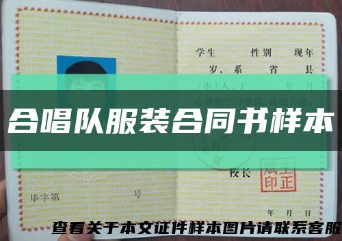 合唱队服装合同书样本缩略图