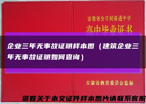 企业三年无事故证明样本图（建筑企业三年无事故证明如何查询）缩略图