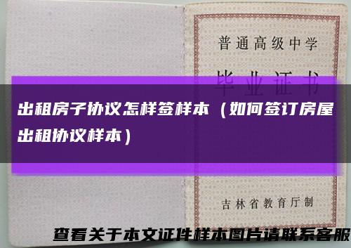 出租房子协议怎样签样本（如何签订房屋出租协议样本）缩略图