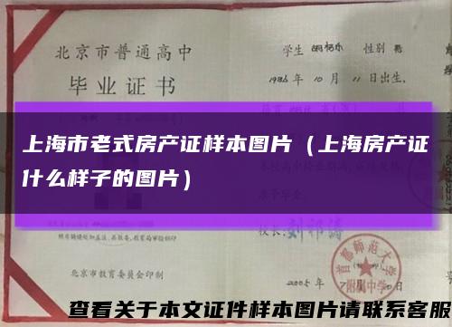 上海市老式房产证样本图片（上海房产证什么样子的图片）缩略图