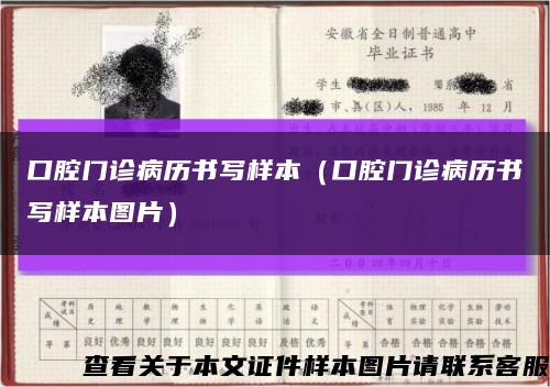 口腔门诊病历书写样本（口腔门诊病历书写样本图片）缩略图