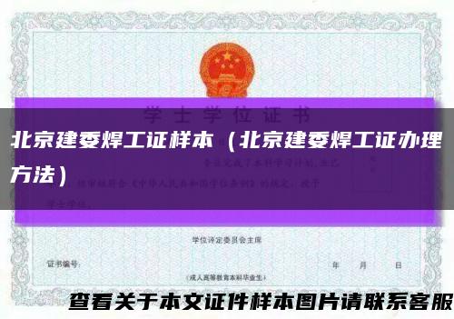 北京建委焊工证样本（北京建委焊工证办理方法）缩略图