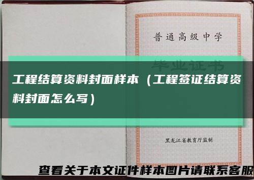 工程结算资料封面样本（工程签证结算资料封面怎么写）缩略图