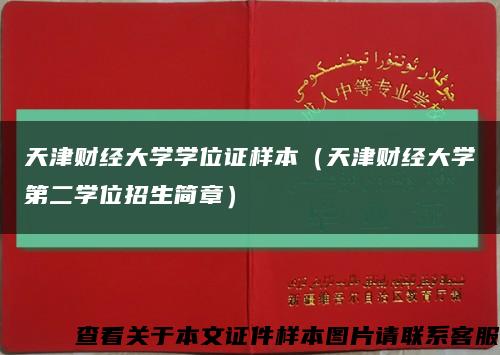 天津财经大学学位证样本（天津财经大学第二学位招生简章）缩略图