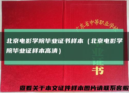 北京电影学院毕业证书样本（北京电影学院毕业证样本高清）缩略图