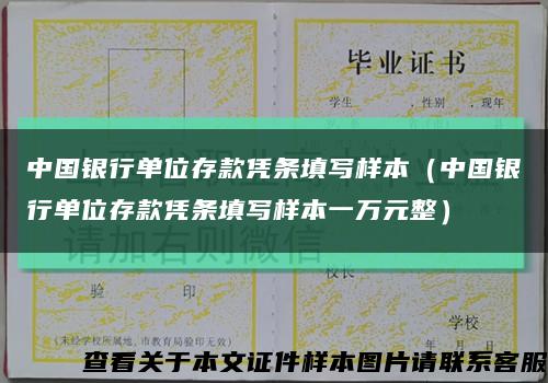 中国银行单位存款凭条填写样本（中国银行单位存款凭条填写样本一万元整）缩略图