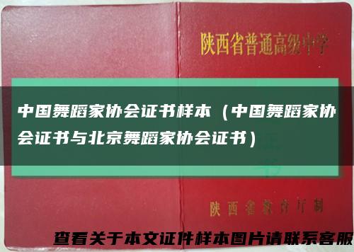 中国舞蹈家协会证书样本（中国舞蹈家协会证书与北京舞蹈家协会证书）缩略图