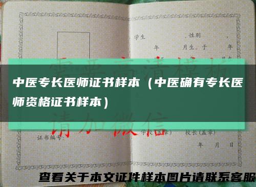 中医专长医师证书样本（中医确有专长医师资格证书样本）缩略图