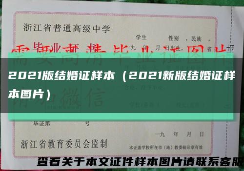 2021版结婚证样本（2021新版结婚证样本图片）缩略图