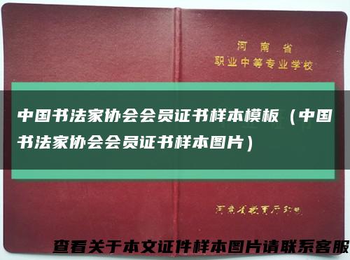 中国书法家协会会员证书样本模板（中国书法家协会会员证书样本图片）缩略图