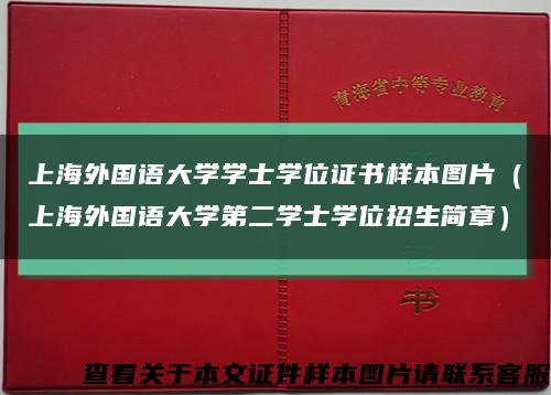 上海外国语大学学士学位证书样本图片（上海外国语大学第二学士学位招生简章）缩略图