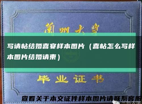 写请帖结婚喜宴样本图片（喜帖怎么写样本图片结婚请柬）缩略图