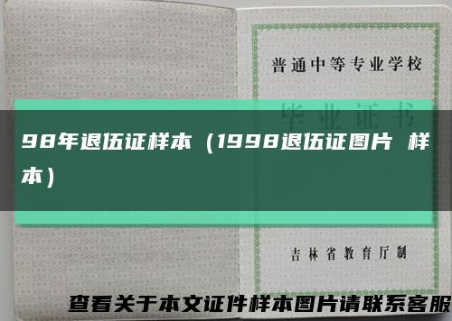 98年退伍证样本（1998退伍证图片 样本）缩略图