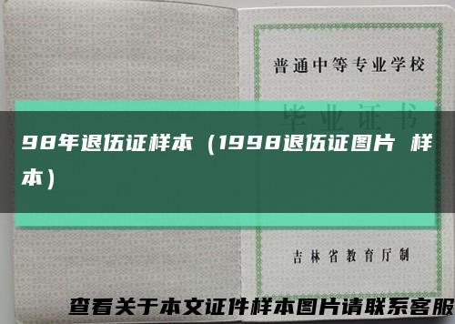 98年退伍证样本（1998退伍证图片 样本）缩略图
