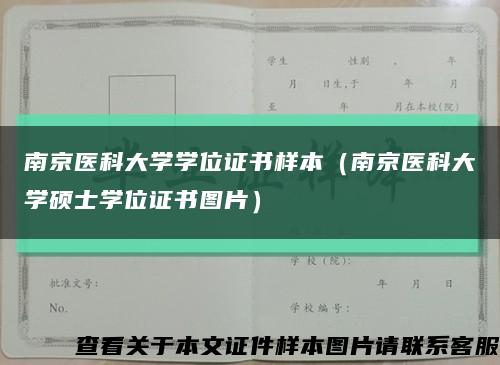 南京医科大学学位证书样本（南京医科大学硕士学位证书图片）缩略图