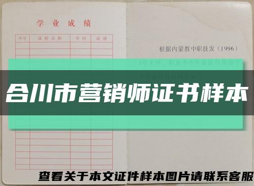 合川市营销师证书样本缩略图