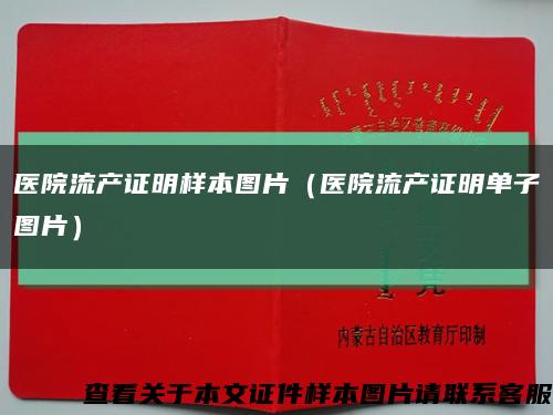 医院流产证明样本图片（医院流产证明单子图片）缩略图