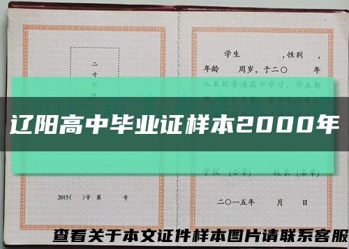 辽阳高中毕业证样本2000年缩略图