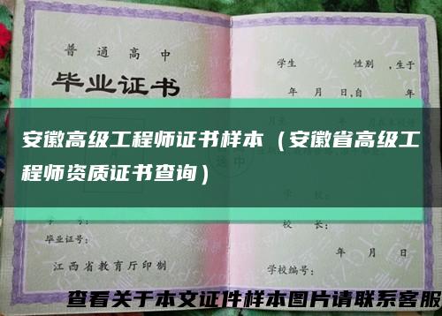安徽高级工程师证书样本（安徽省高级工程师资质证书查询）缩略图