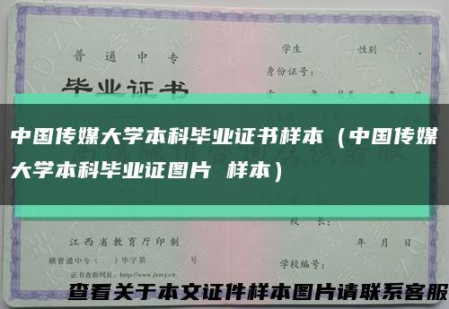 中国传媒大学本科毕业证书样本（中国传媒大学本科毕业证图片 样本）缩略图