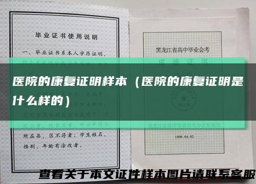 医院的康复证明样本（医院的康复证明是什么样的）缩略图