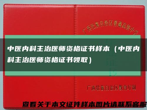 中医内科主治医师资格证书样本（中医内科主治医师资格证书领取）缩略图