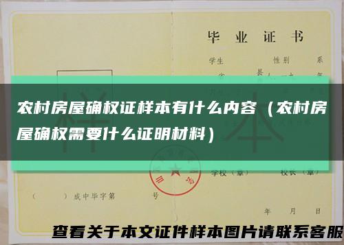 农村房屋确权证样本有什么内容（农村房屋确权需要什么证明材料）缩略图