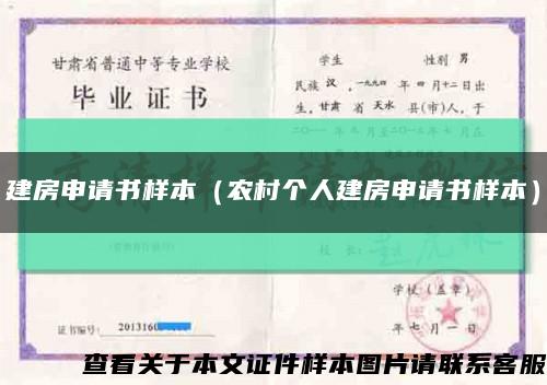 建房申请书样本（农村个人建房申请书样本）缩略图