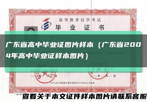 广东省高中毕业证图片样本（广东省2004年高中毕业证样本图片）缩略图