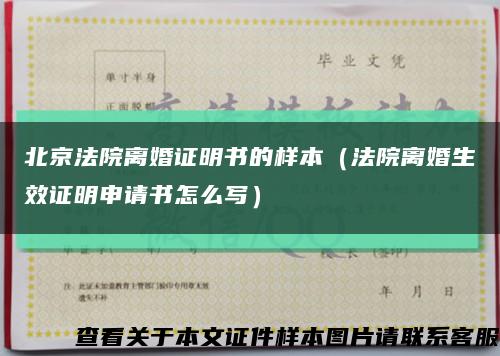 北京法院离婚证明书的样本（法院离婚生效证明申请书怎么写）缩略图
