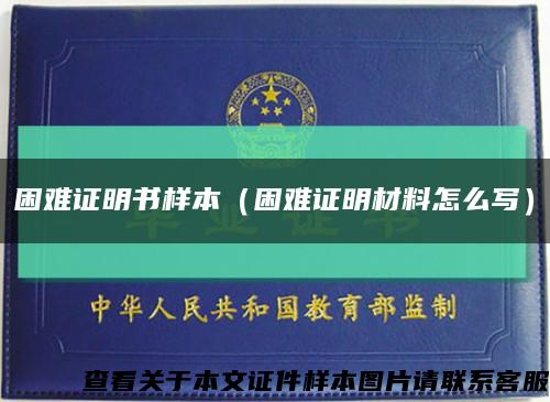 困难证明书样本（困难证明材料怎么写）缩略图
