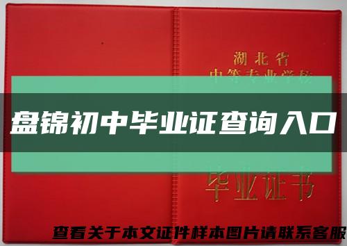 盘锦初中毕业证查询入口缩略图