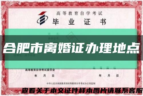 合肥市离婚证办理地点缩略图