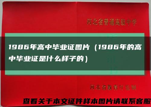 1986年高中毕业证图片（1986年的高中毕业证是什么样子的）缩略图