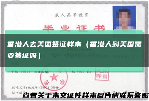 香港人去美国签证样本（香港人到美国需要签证吗）缩略图