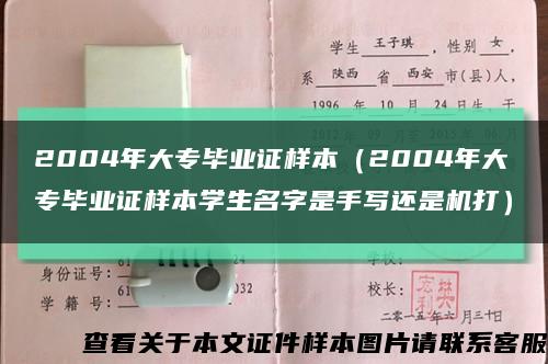 2004年大专毕业证样本（2004年大专毕业证样本学生名字是手写还是机打）缩略图