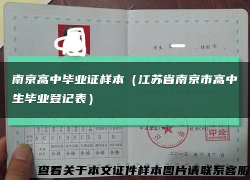南京高中毕业证样本（江苏省南京市高中生毕业登记表）缩略图