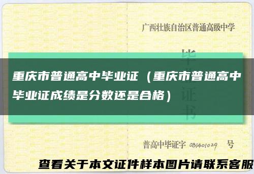重庆市普通高中毕业证（重庆市普通高中毕业证成绩是分数还是合格）缩略图