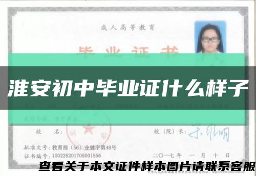 淮安初中毕业证什么样子缩略图